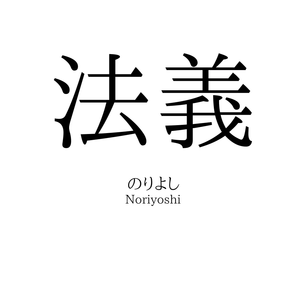 法義