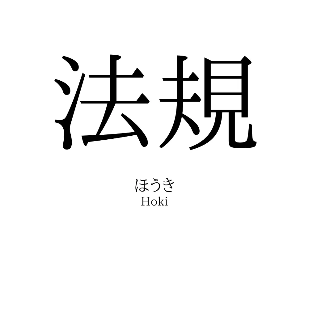 法規