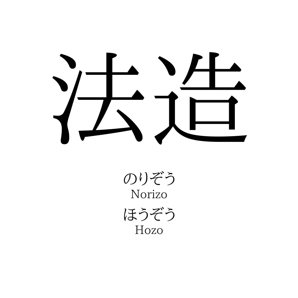法造