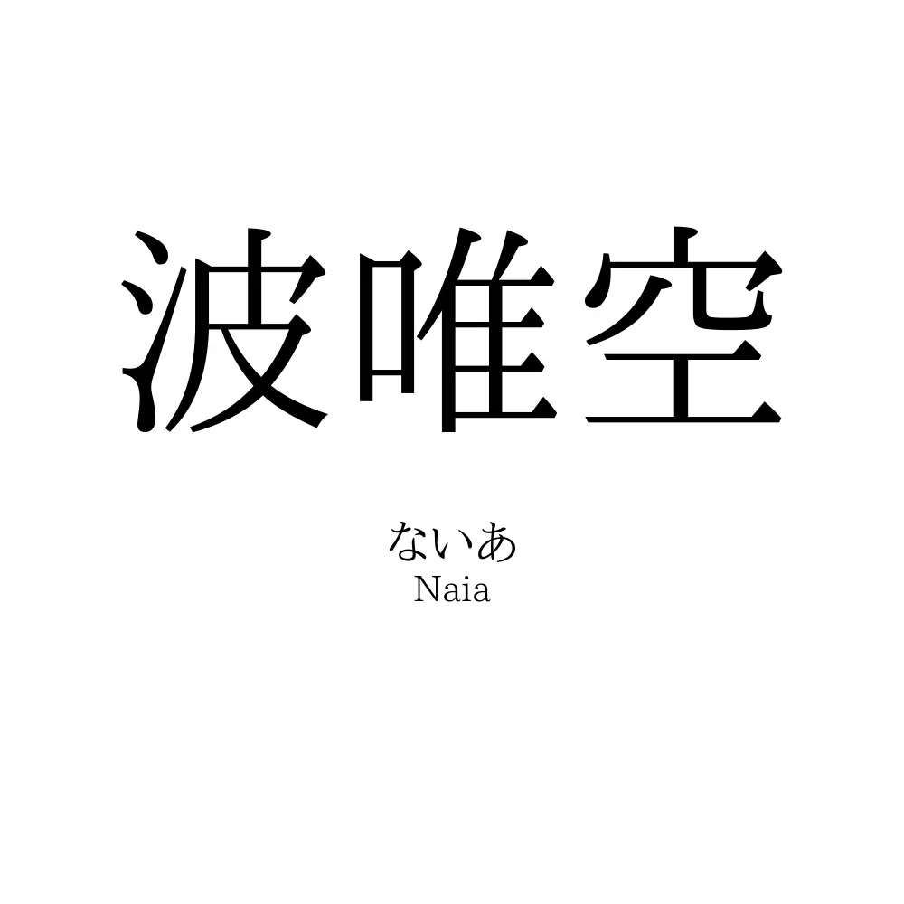 波唯空