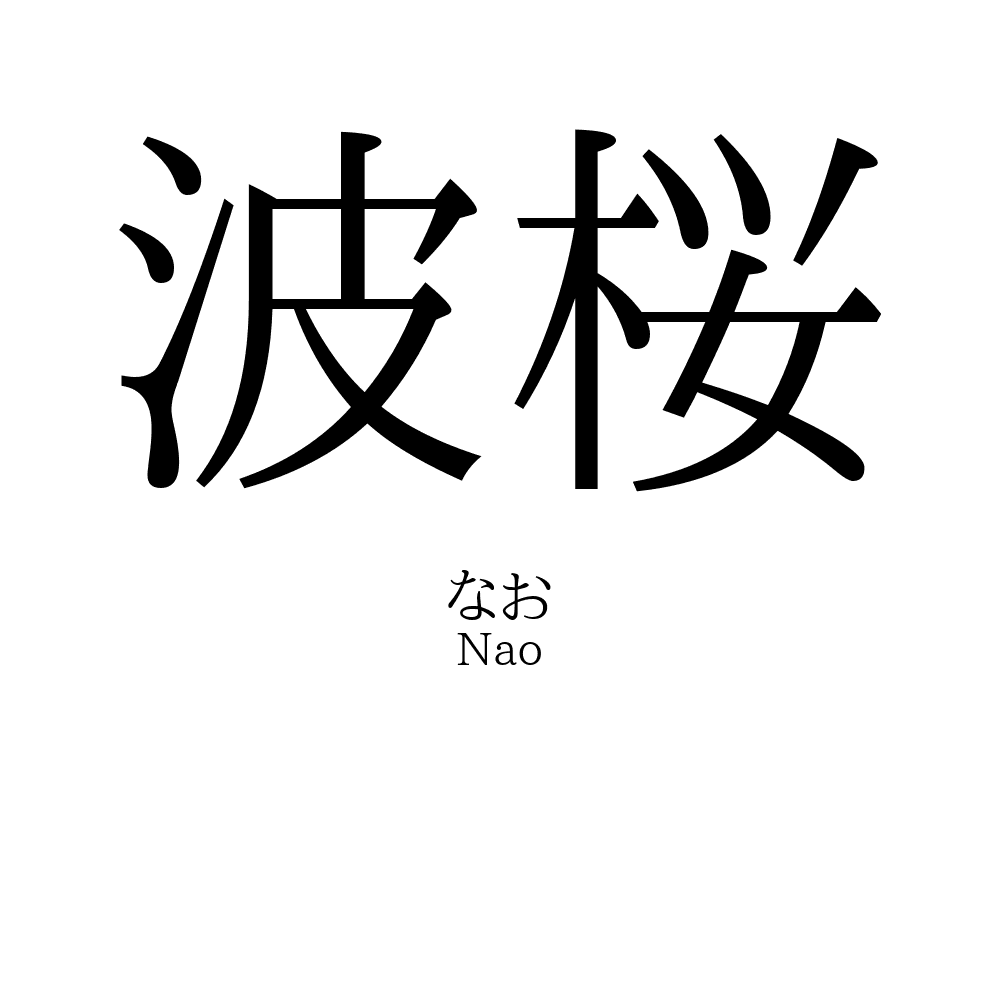 波桜