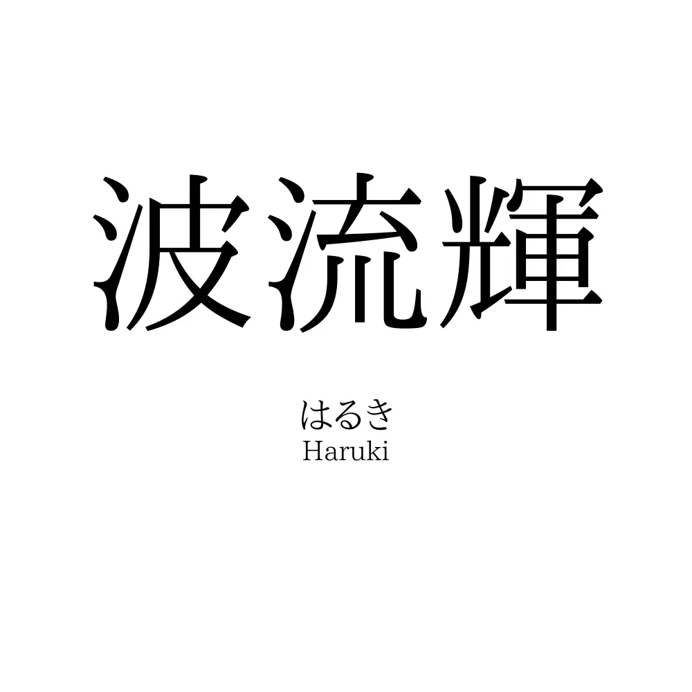 波流輝