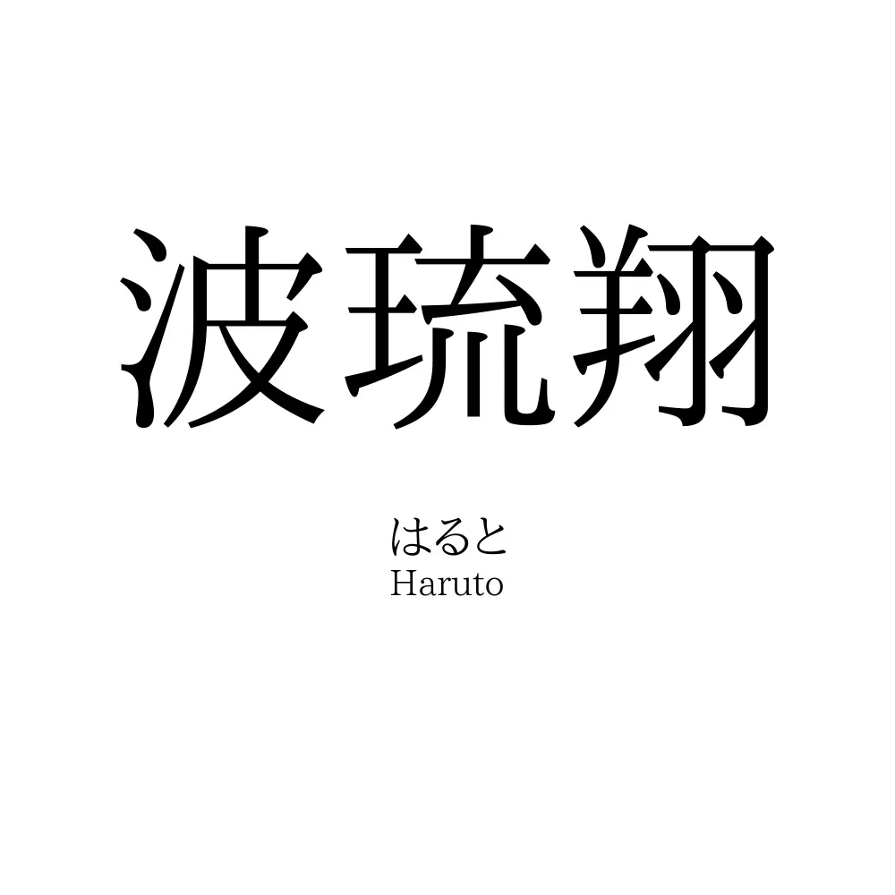 波琉翔