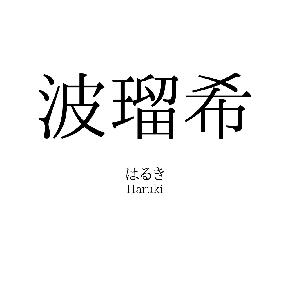 波瑠希