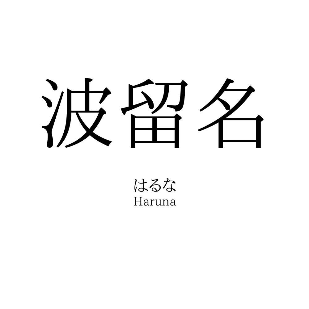波留名
