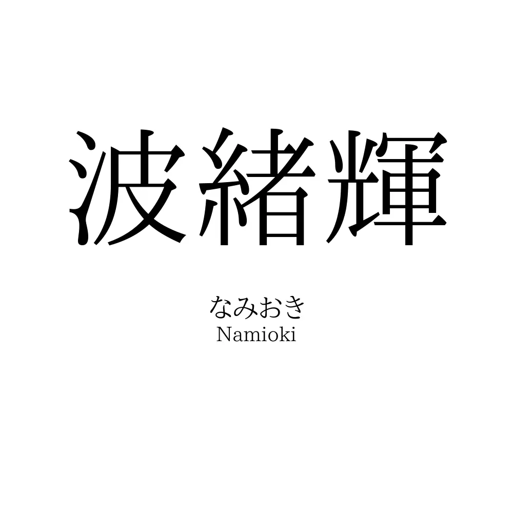 波緒輝