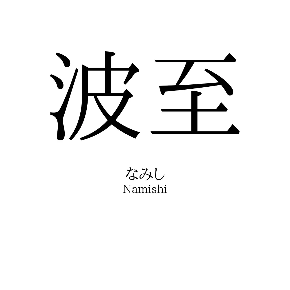 波至