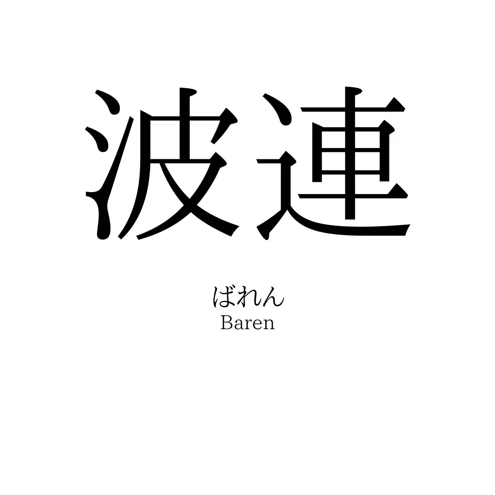 波連