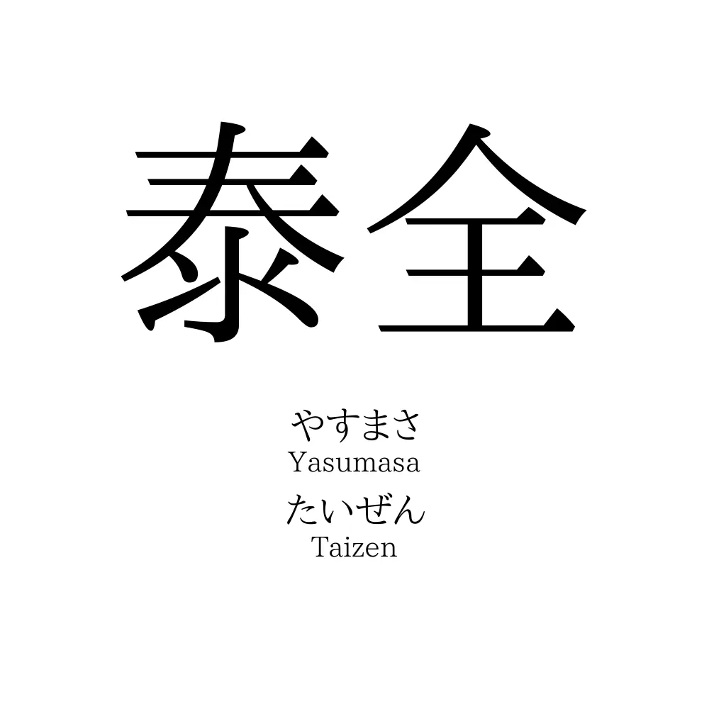 泰全