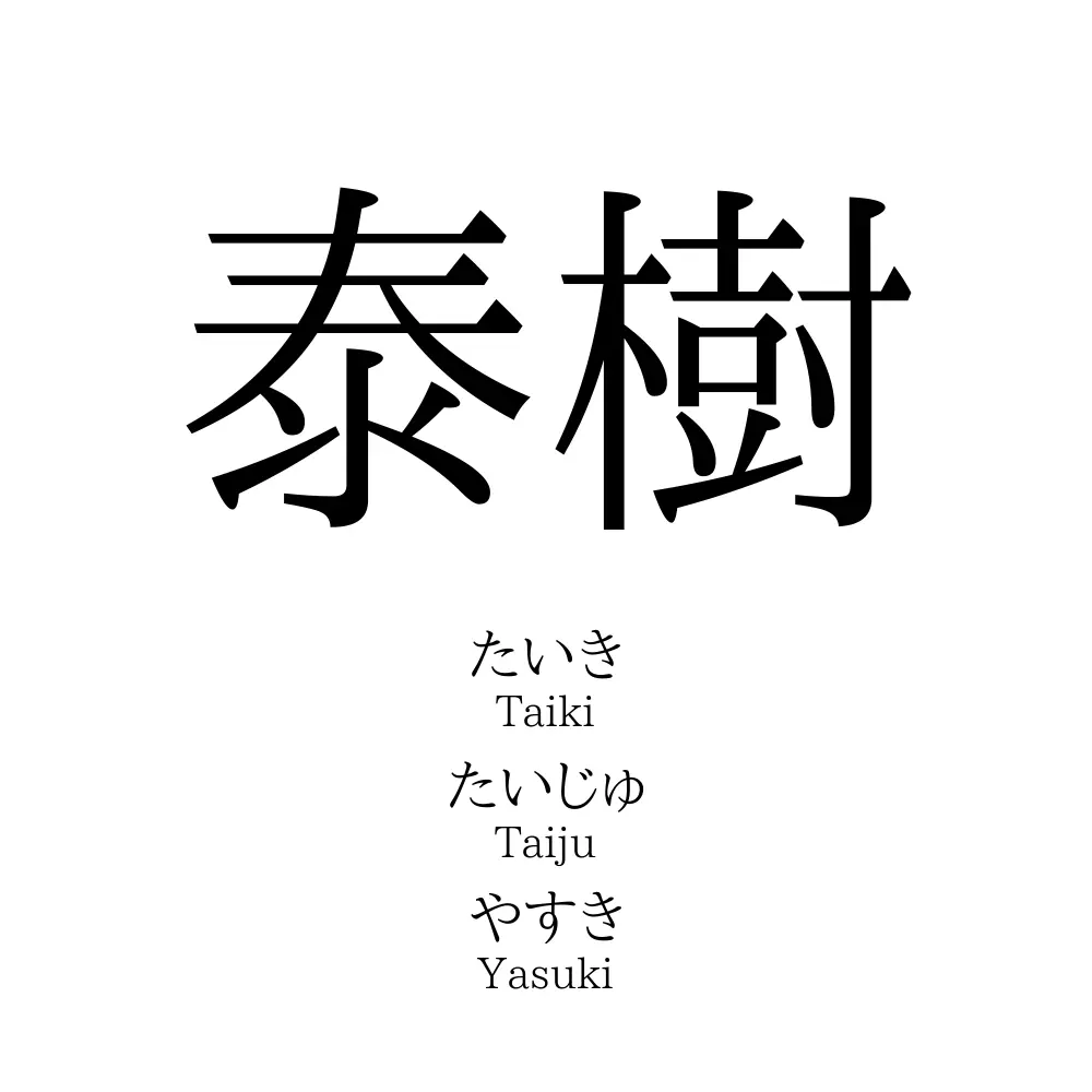 泰樹