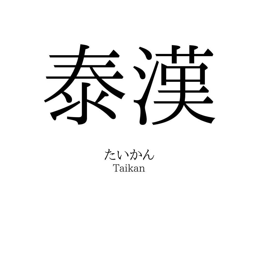 泰漢