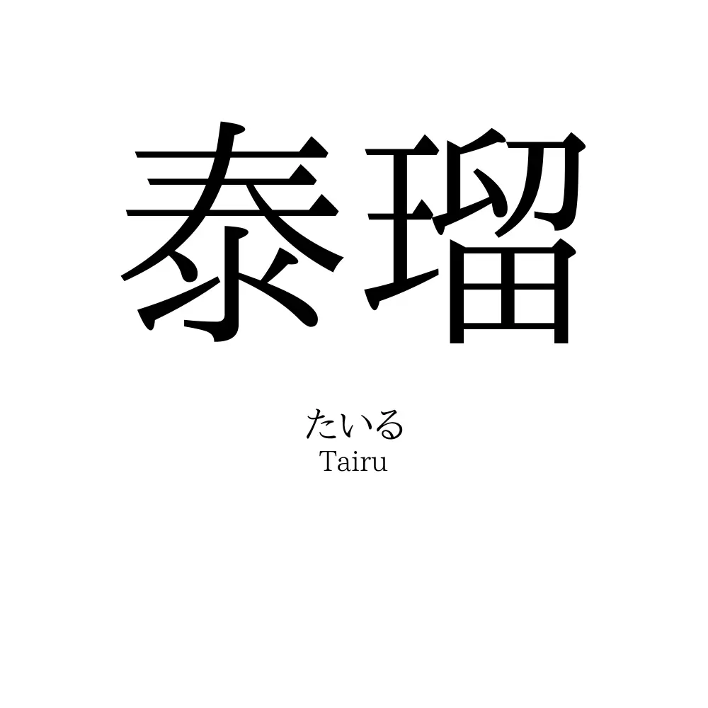 泰瑠