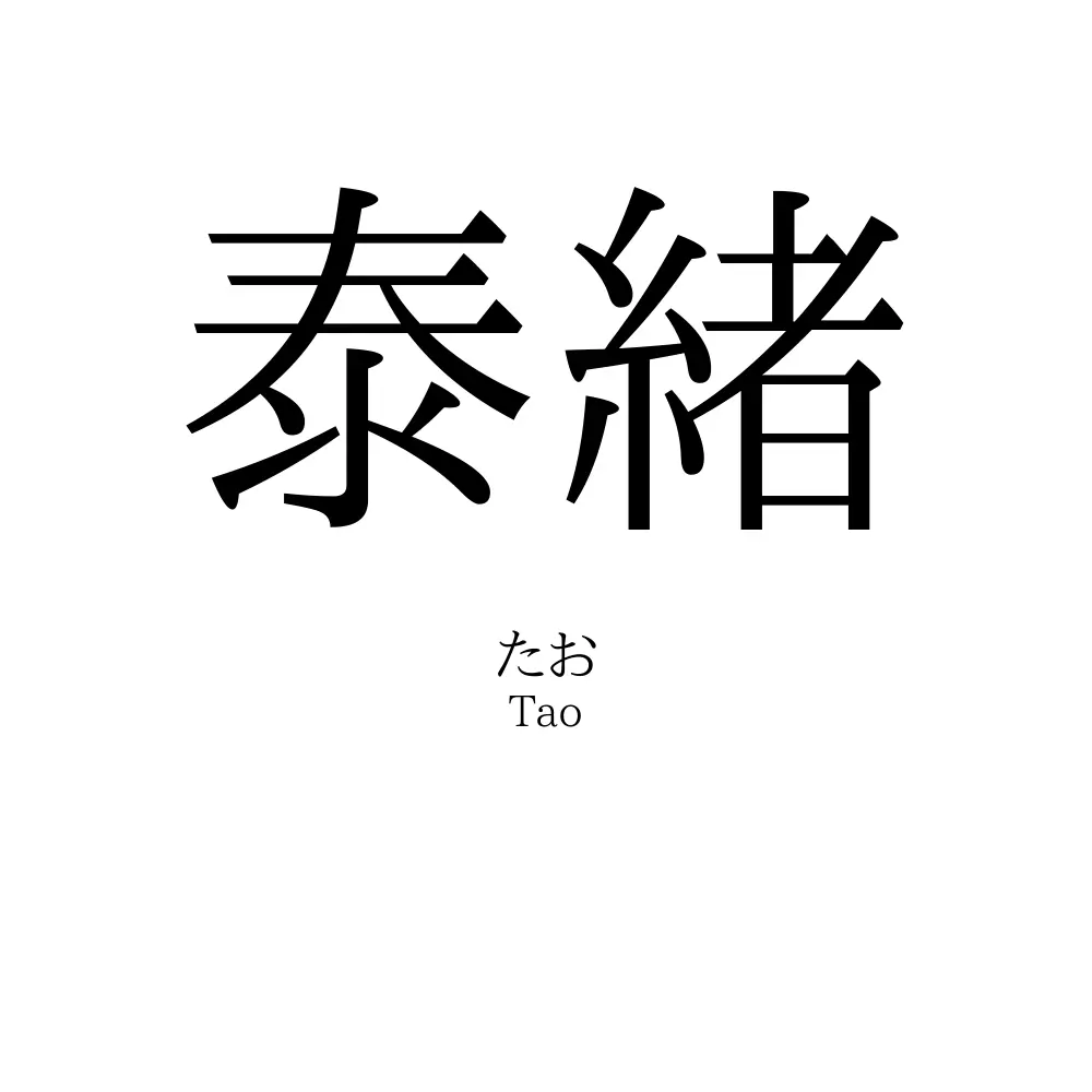 泰緒