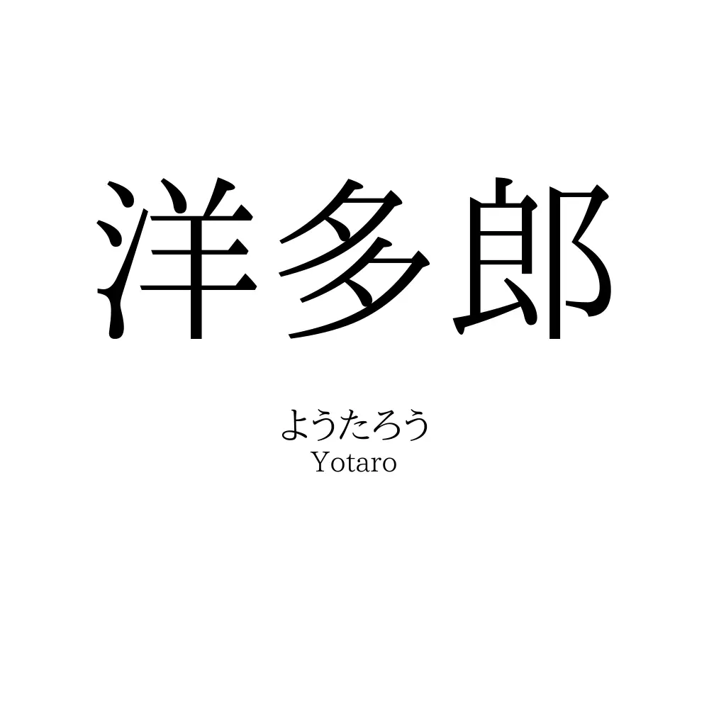 洋多郎