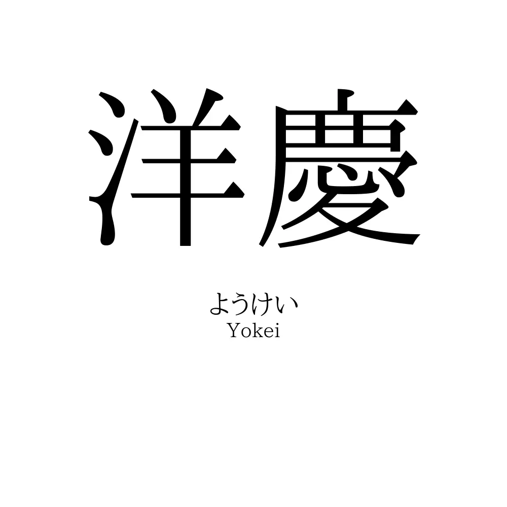 洋慶
