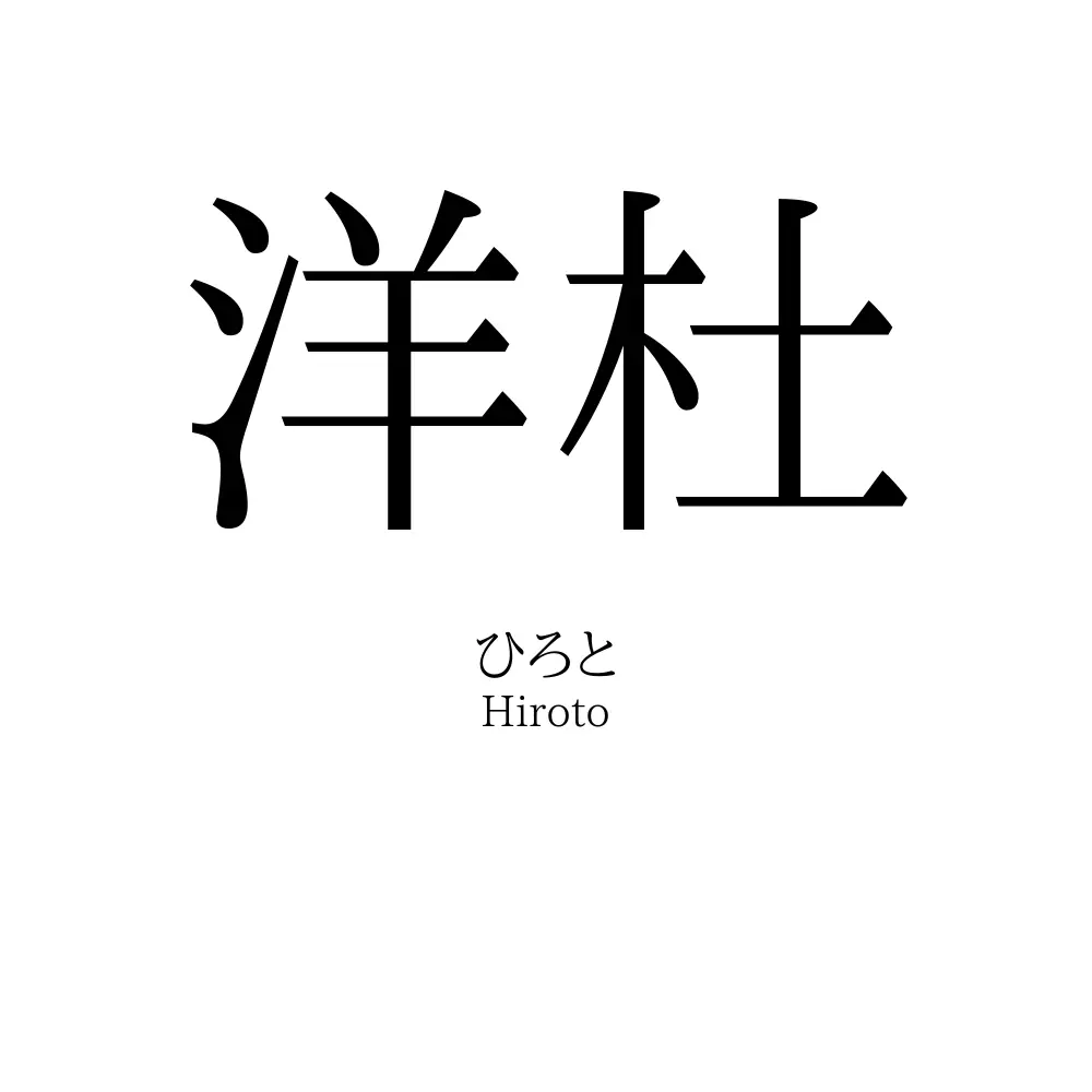 洋杜