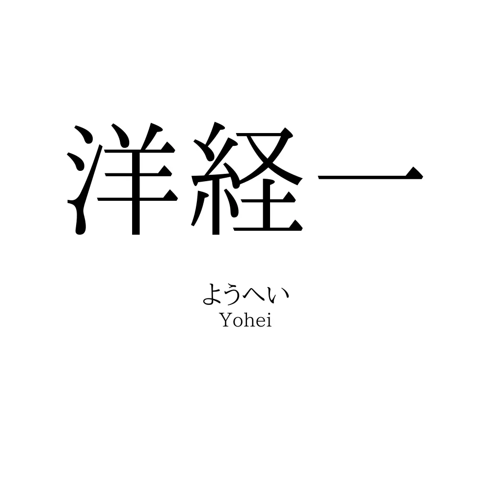 洋経一