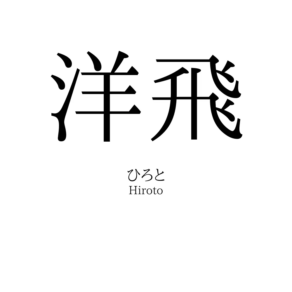 洋飛