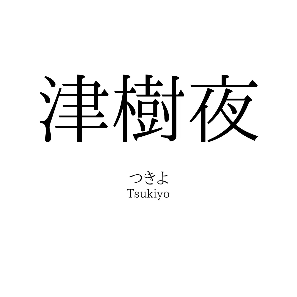 津樹夜
