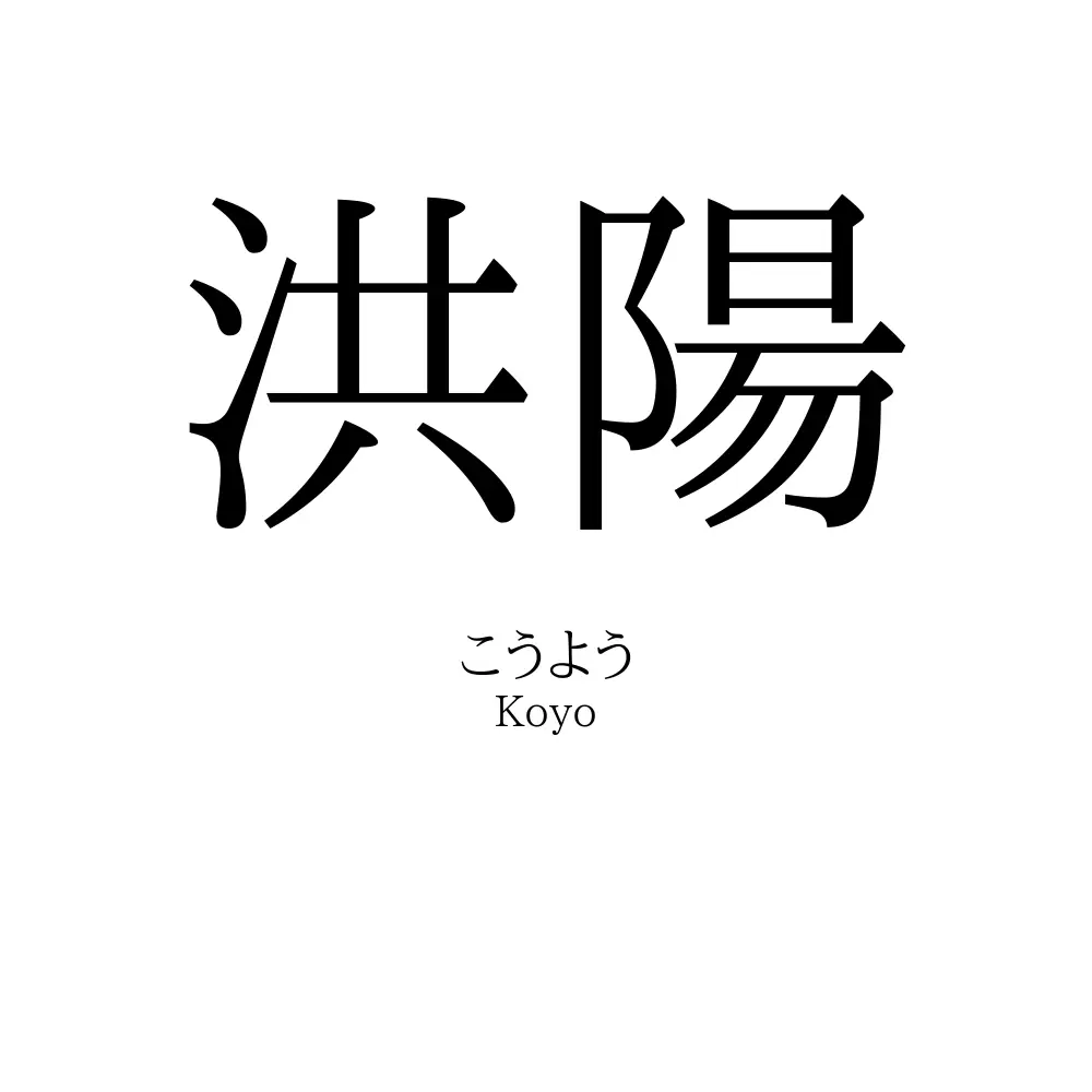 洪陽
