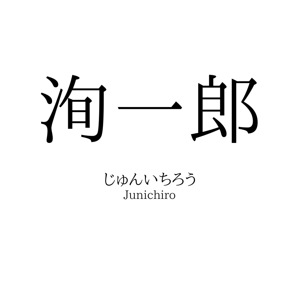 洵一郎