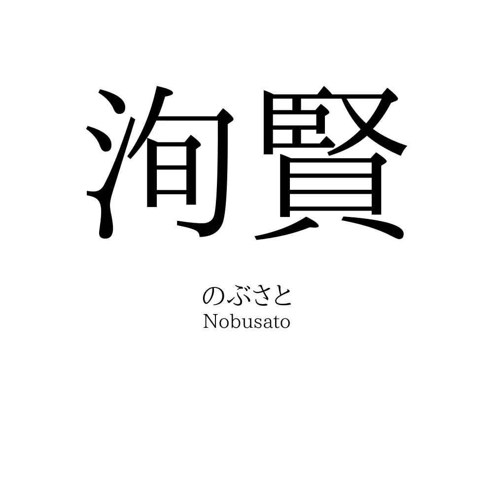 洵賢