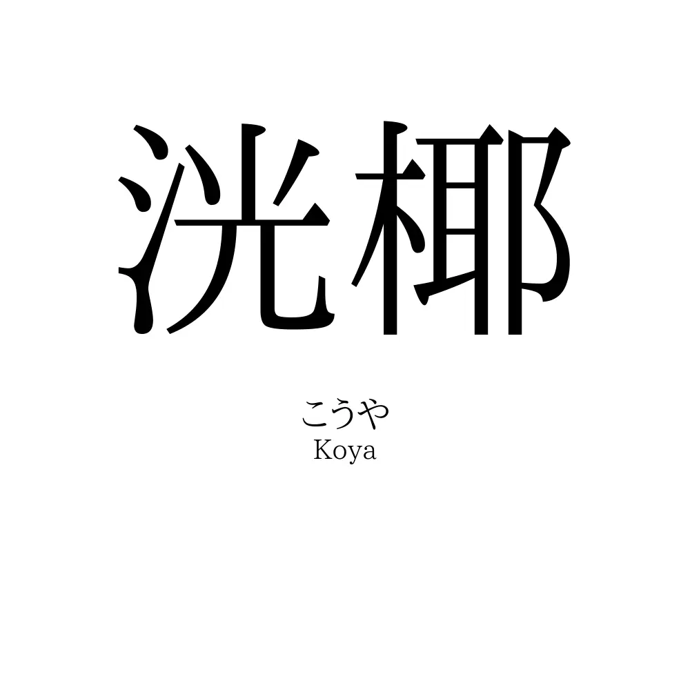 洸椰