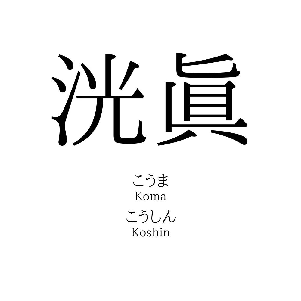洸眞