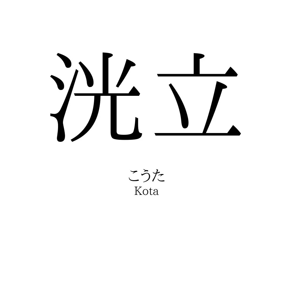 洸立