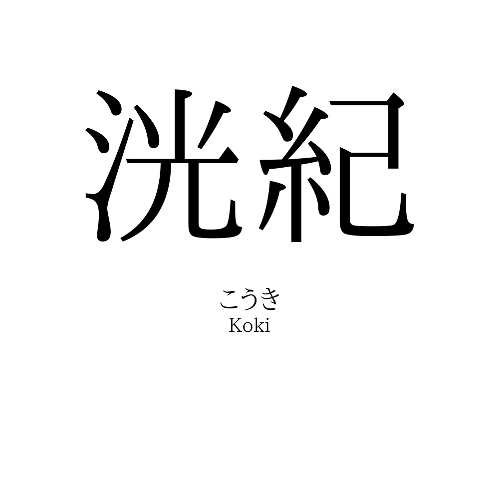 洸紀