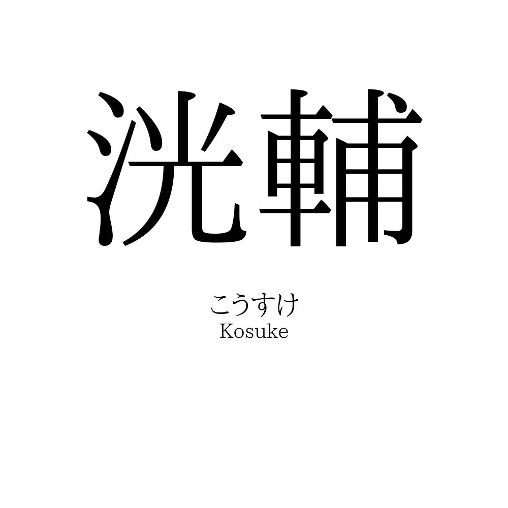 洸輔