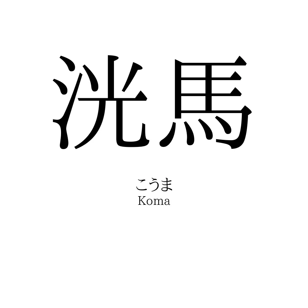 洸馬
