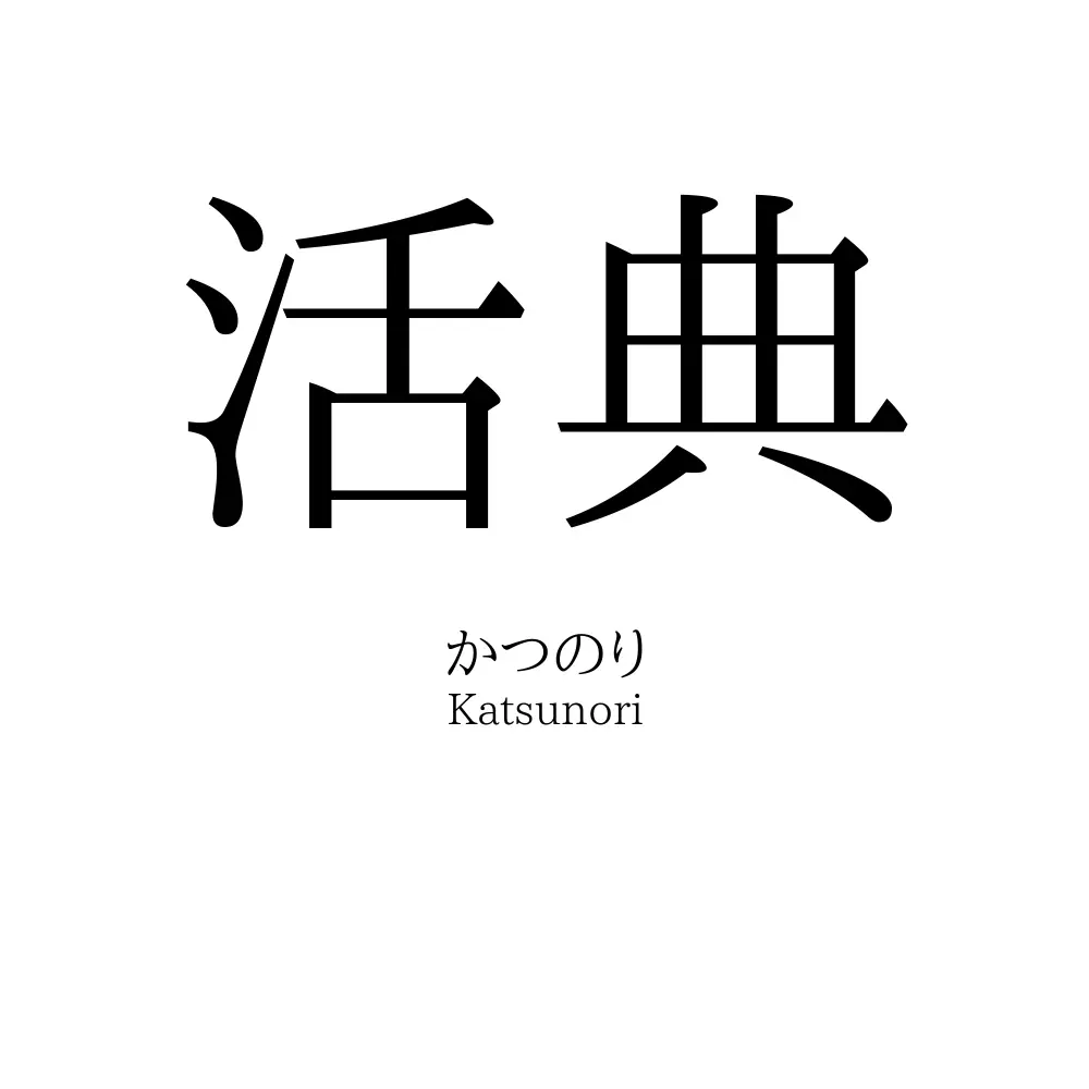 活典