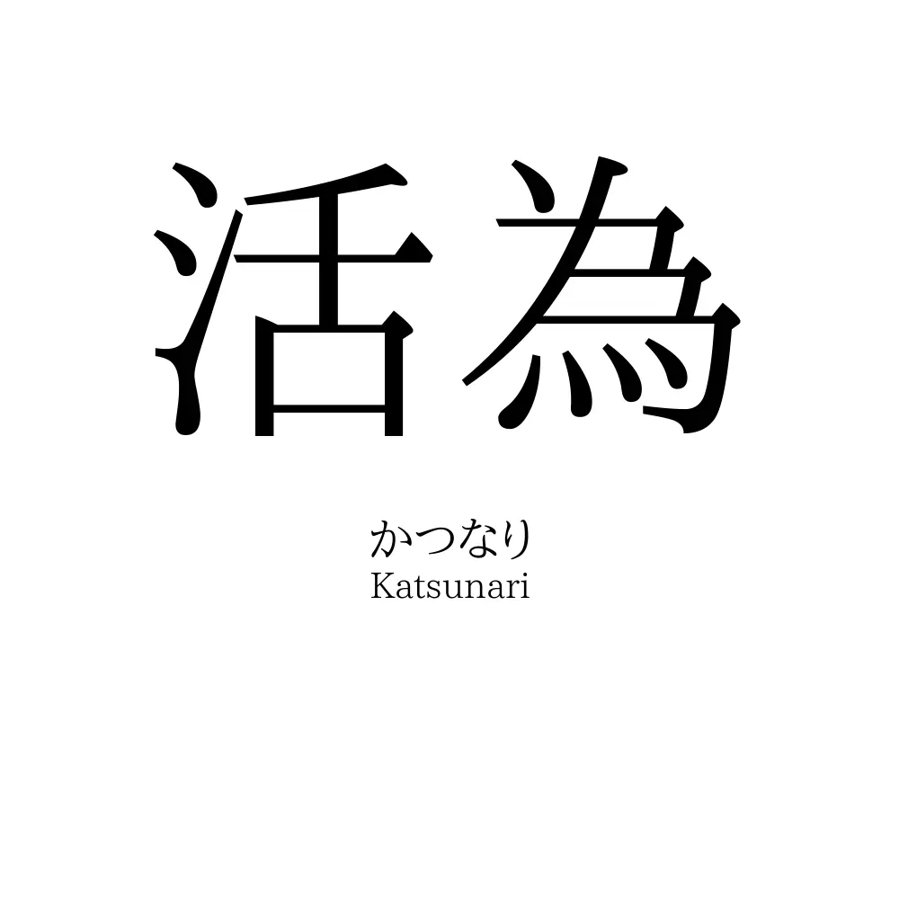 活為