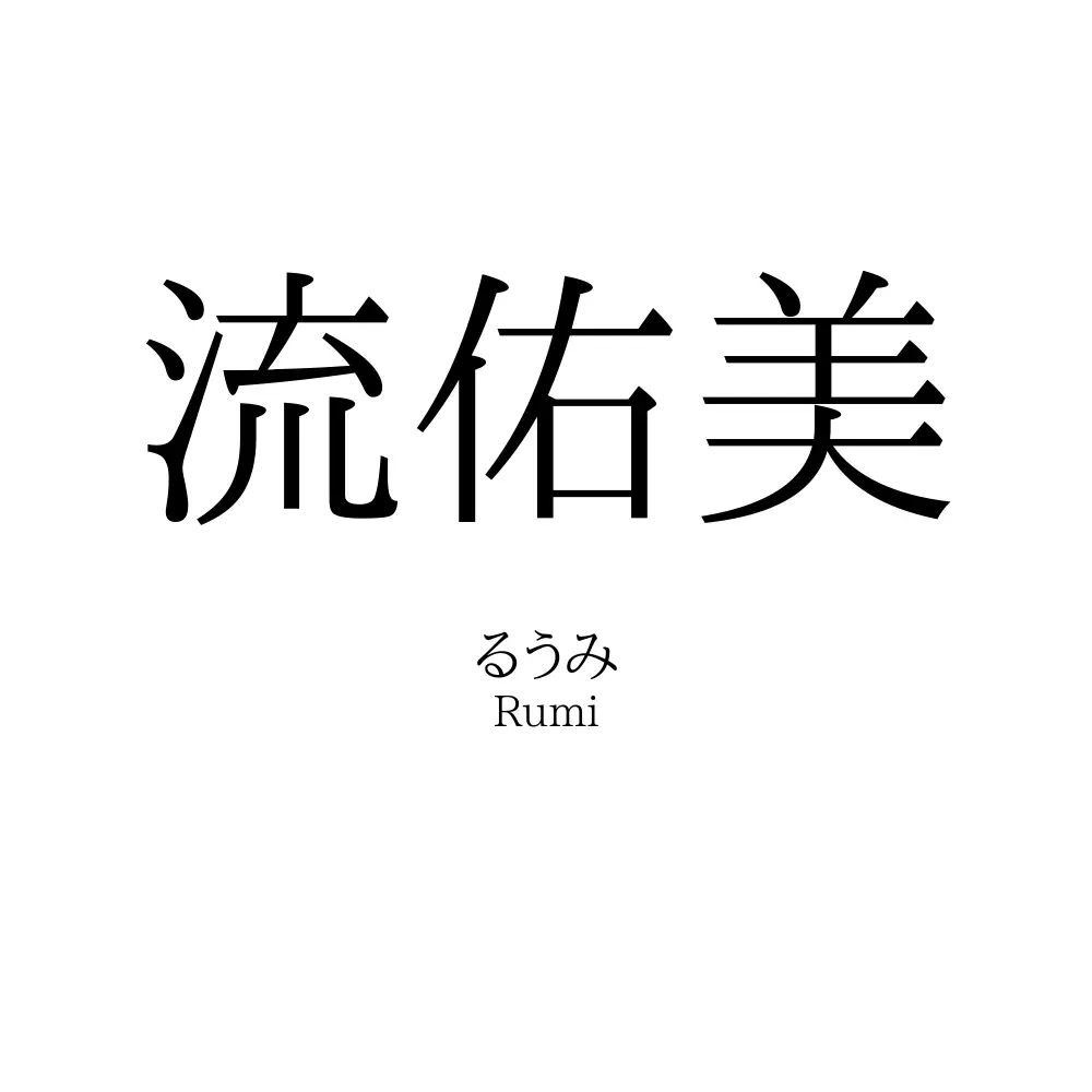 流佑美