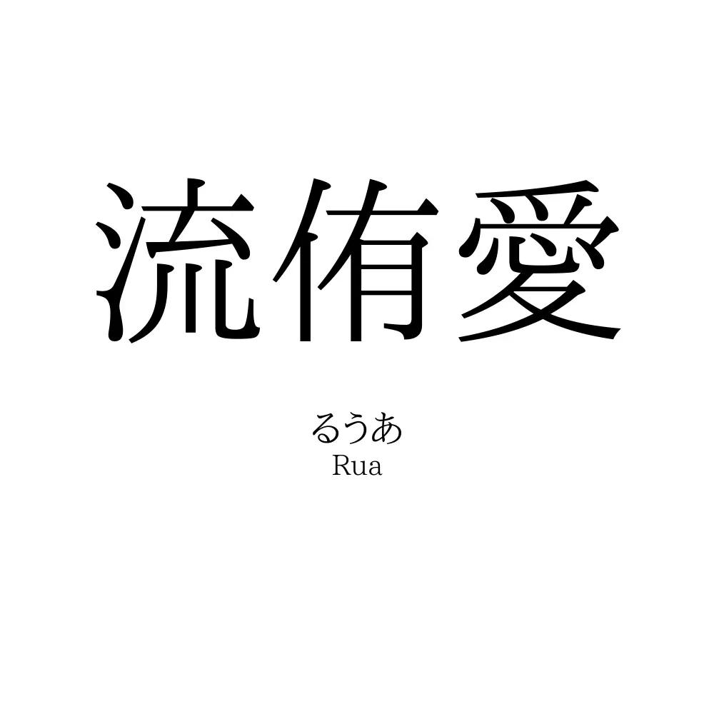 流侑愛