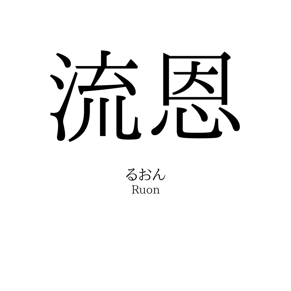 流恩