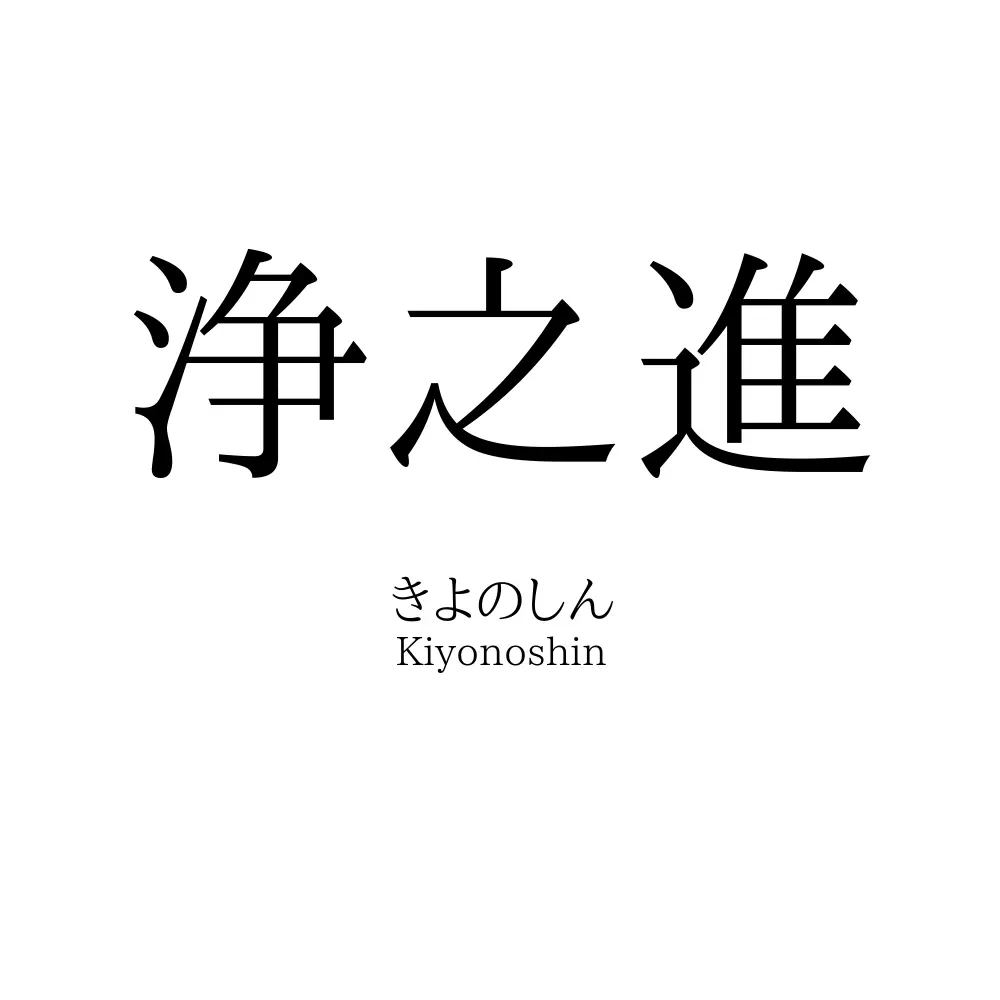 浄之進