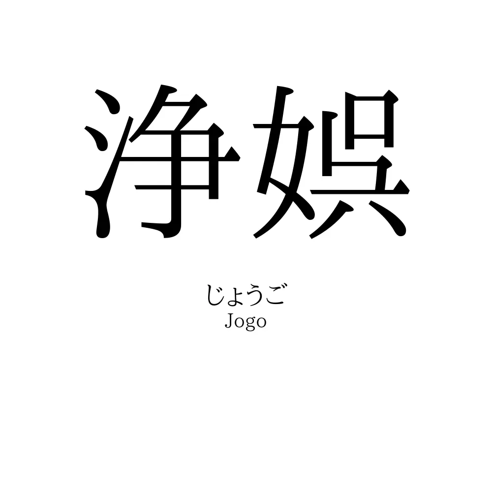 浄娯