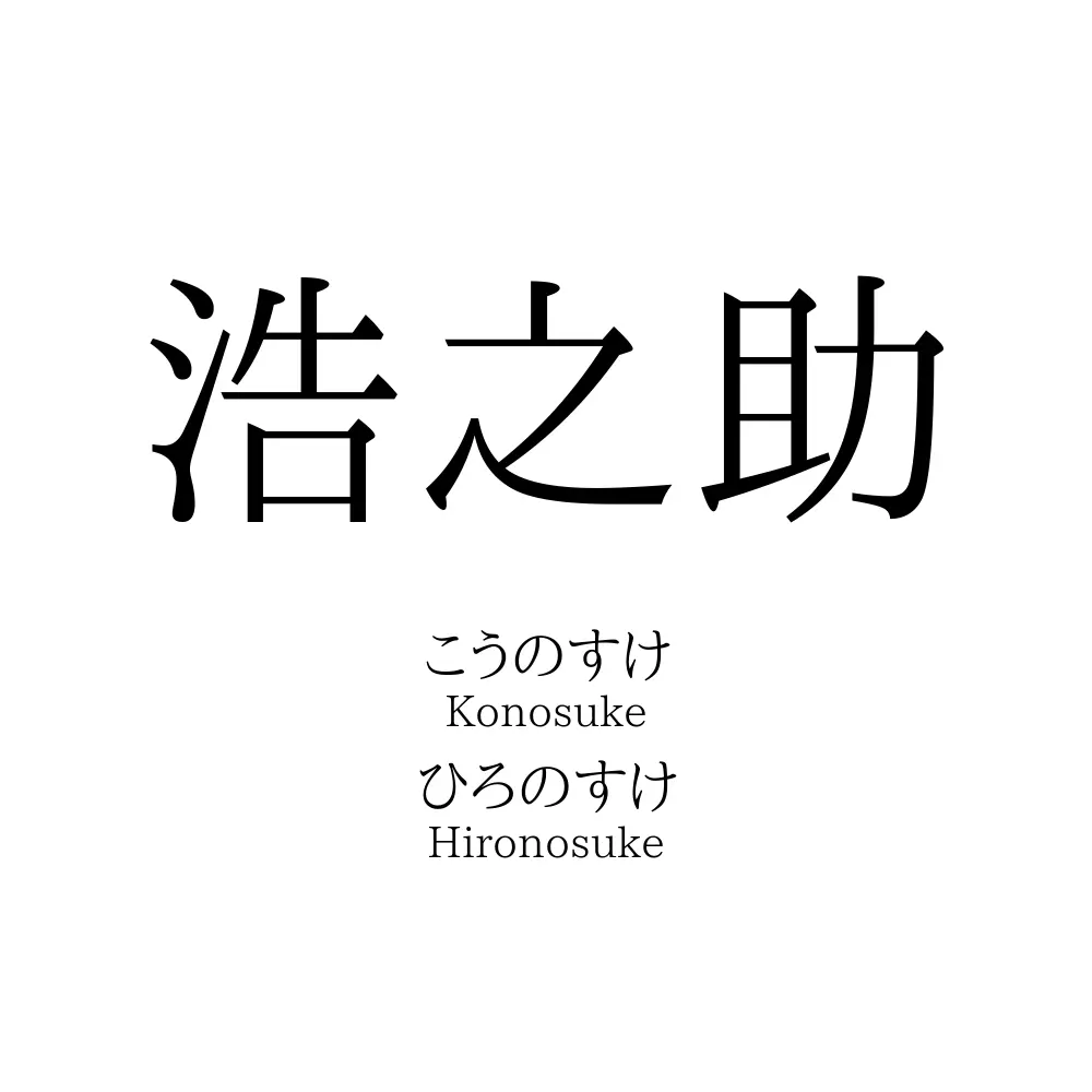 浩之助