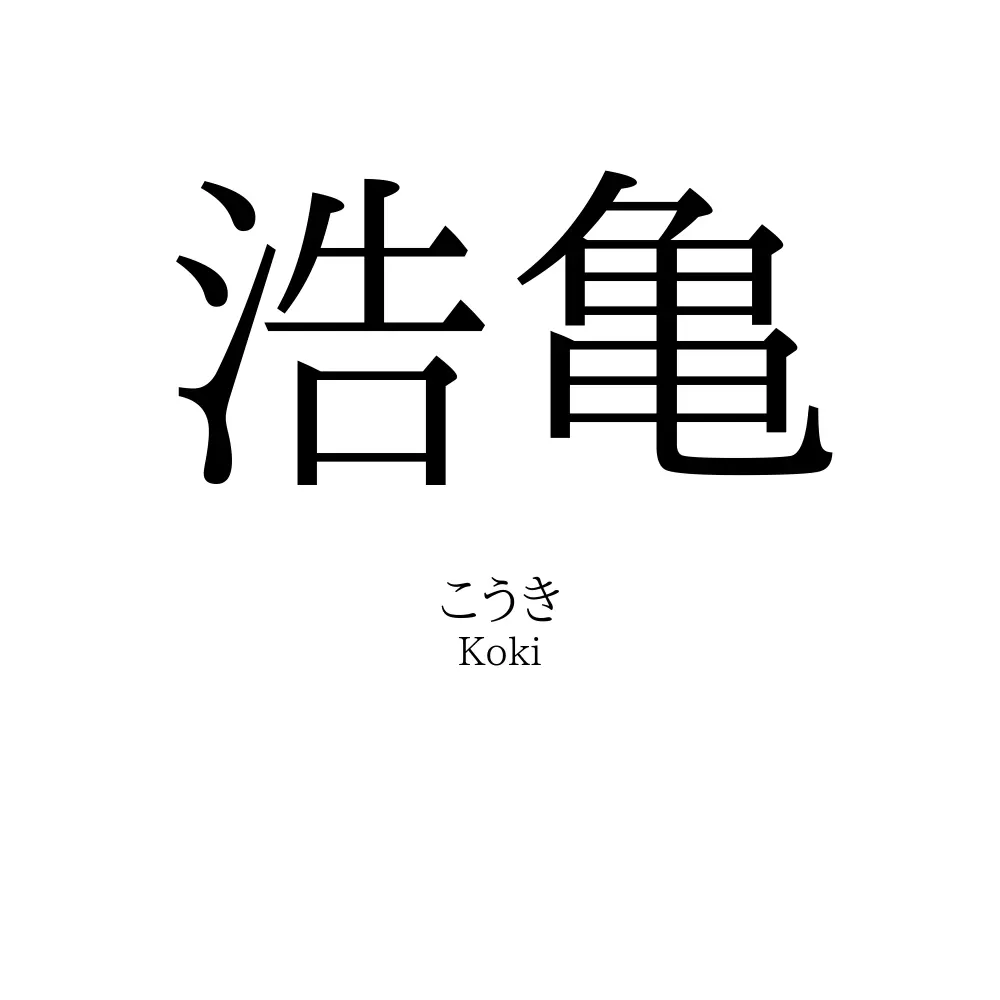 浩亀