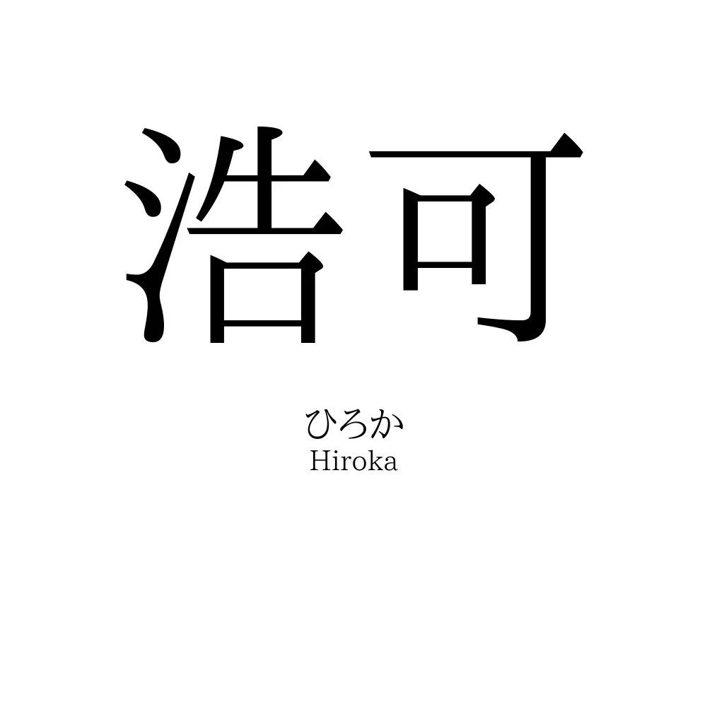 浩可