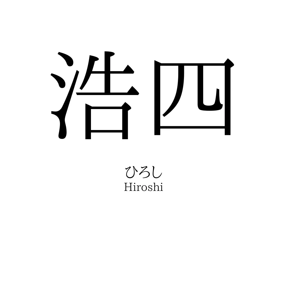 浩四