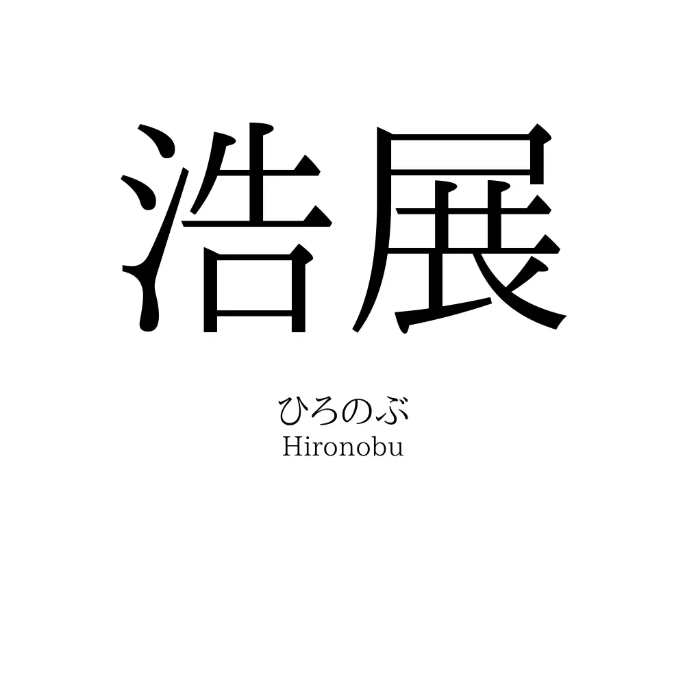 浩展