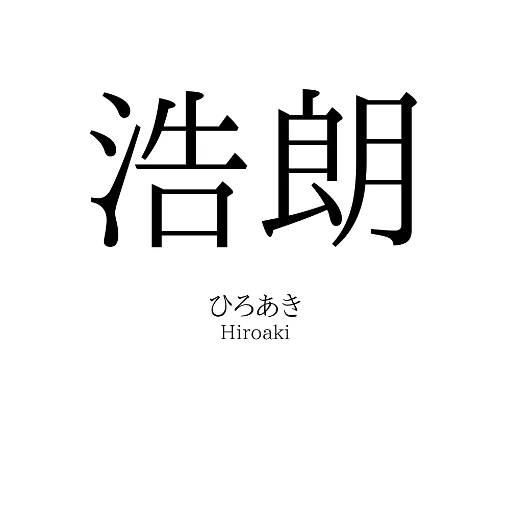 浩朗