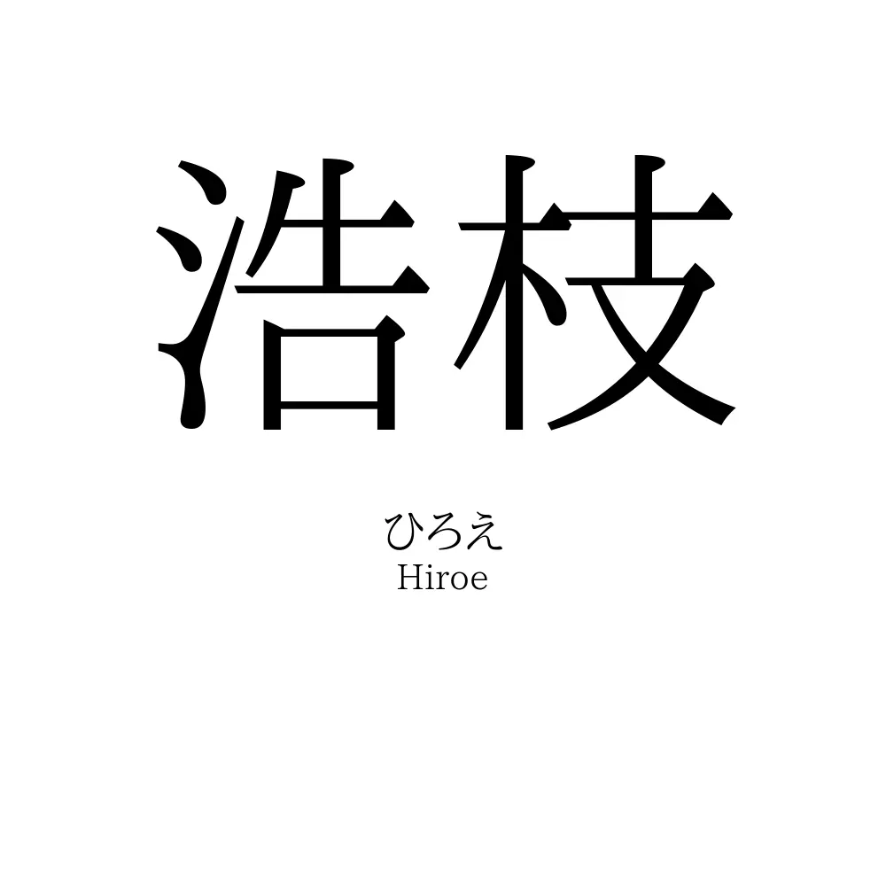 浩枝
