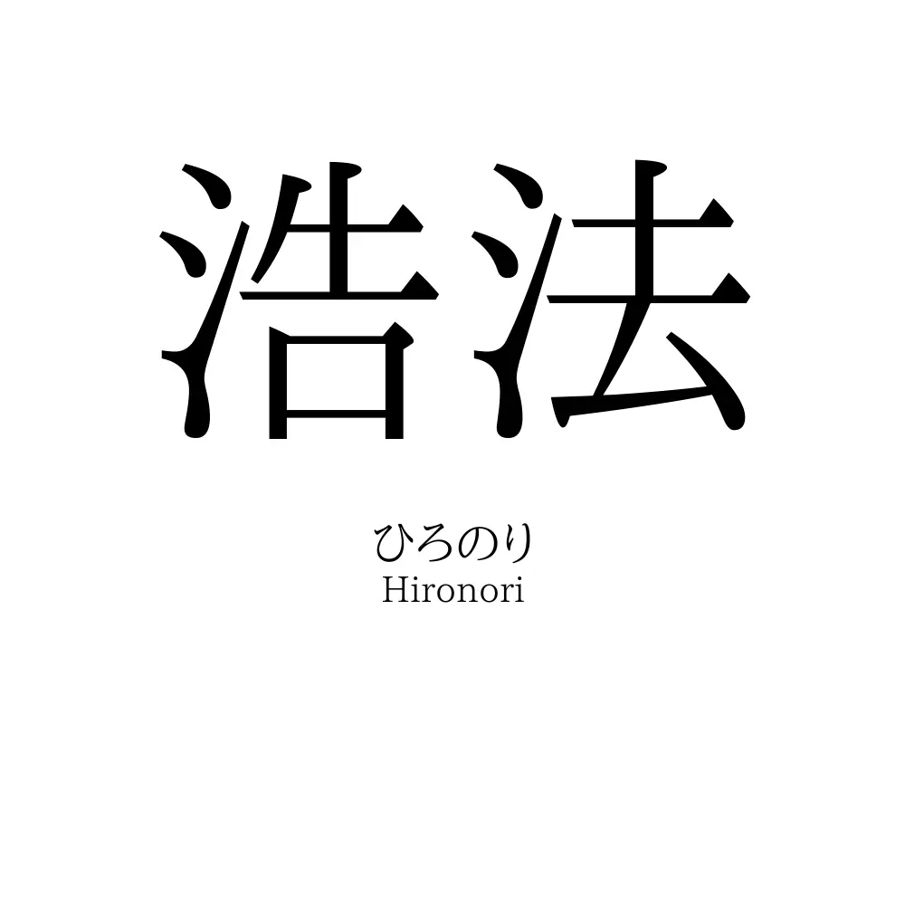 浩法