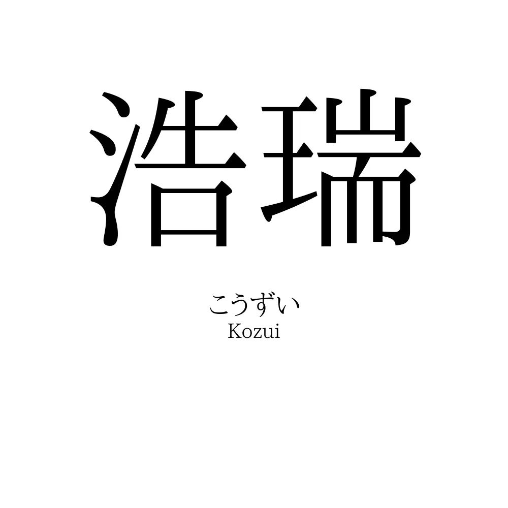 浩瑞