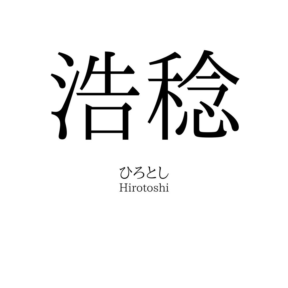 浩稔
