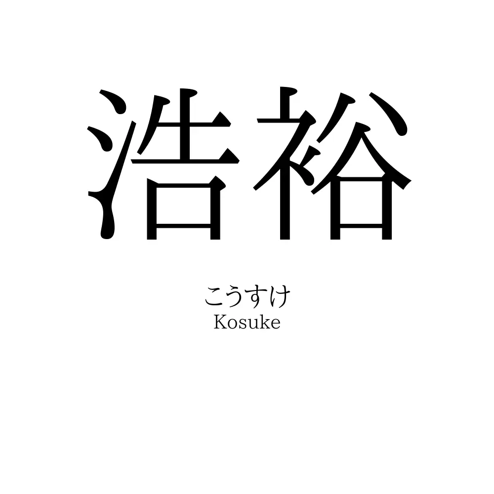 浩裕